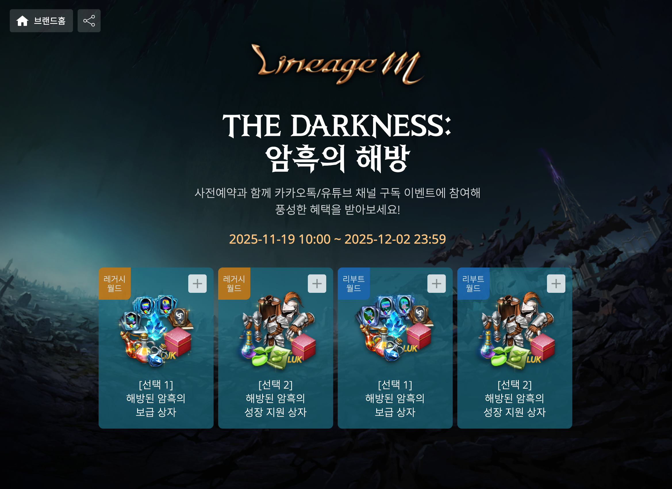 리니지M 'THE DARKNESS: 암흑의 해방' 업데이트 사전예약