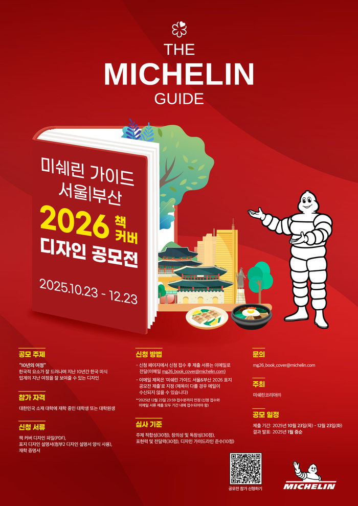 미쉐린 가이드 2026 에디션 북 커버 디자인 공모전
