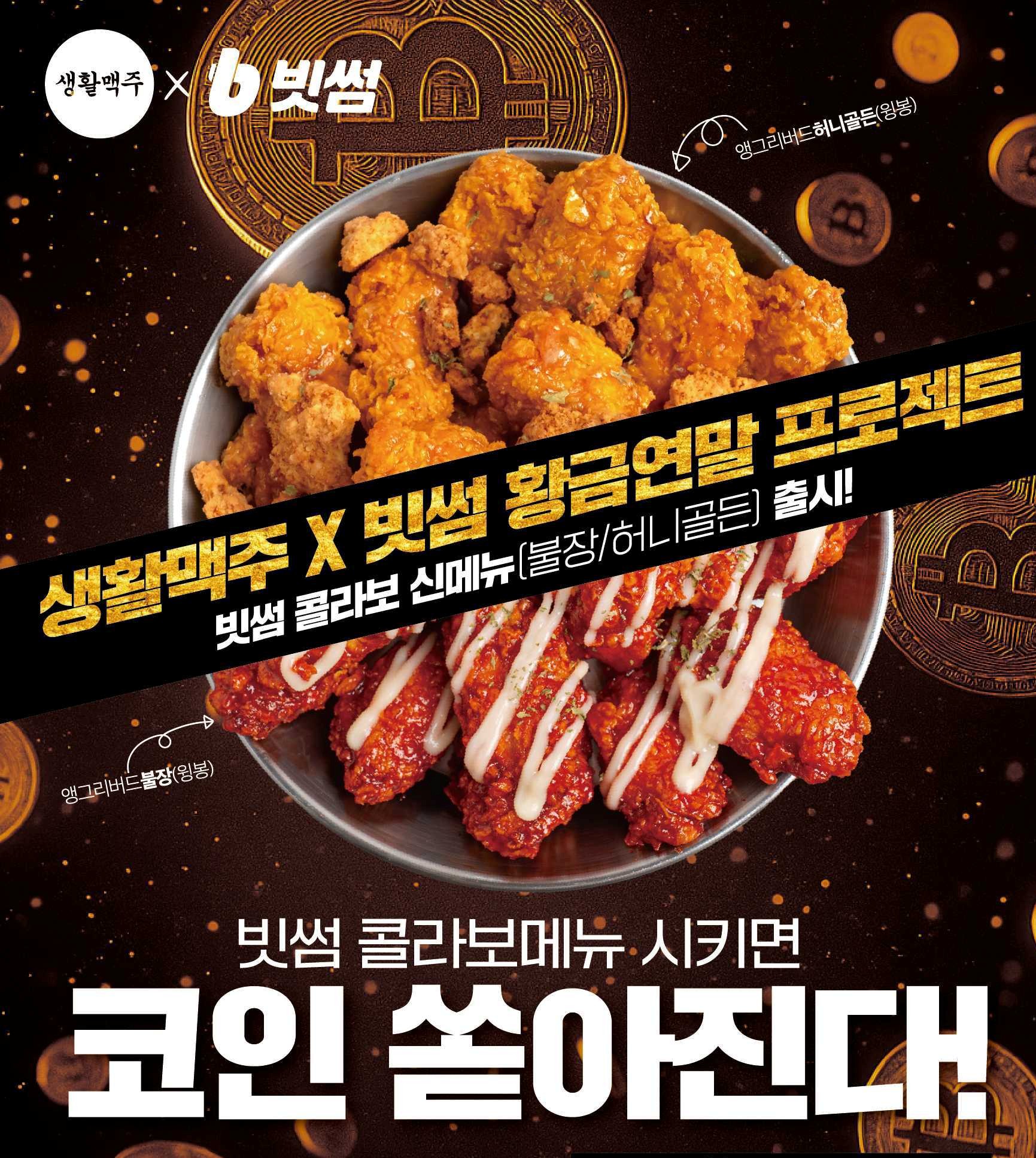 빗썸 x 생활맥주 콜라보 메뉴 출시 기념 황금연말 프로젝트