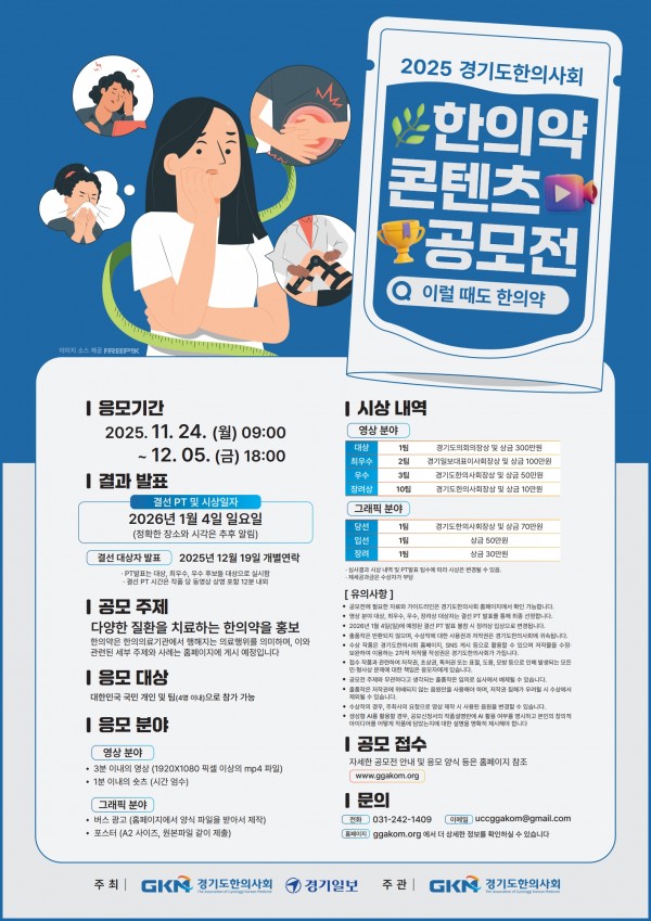 2025년 경기도한의사회 한의약 콘텐츠 공모전
