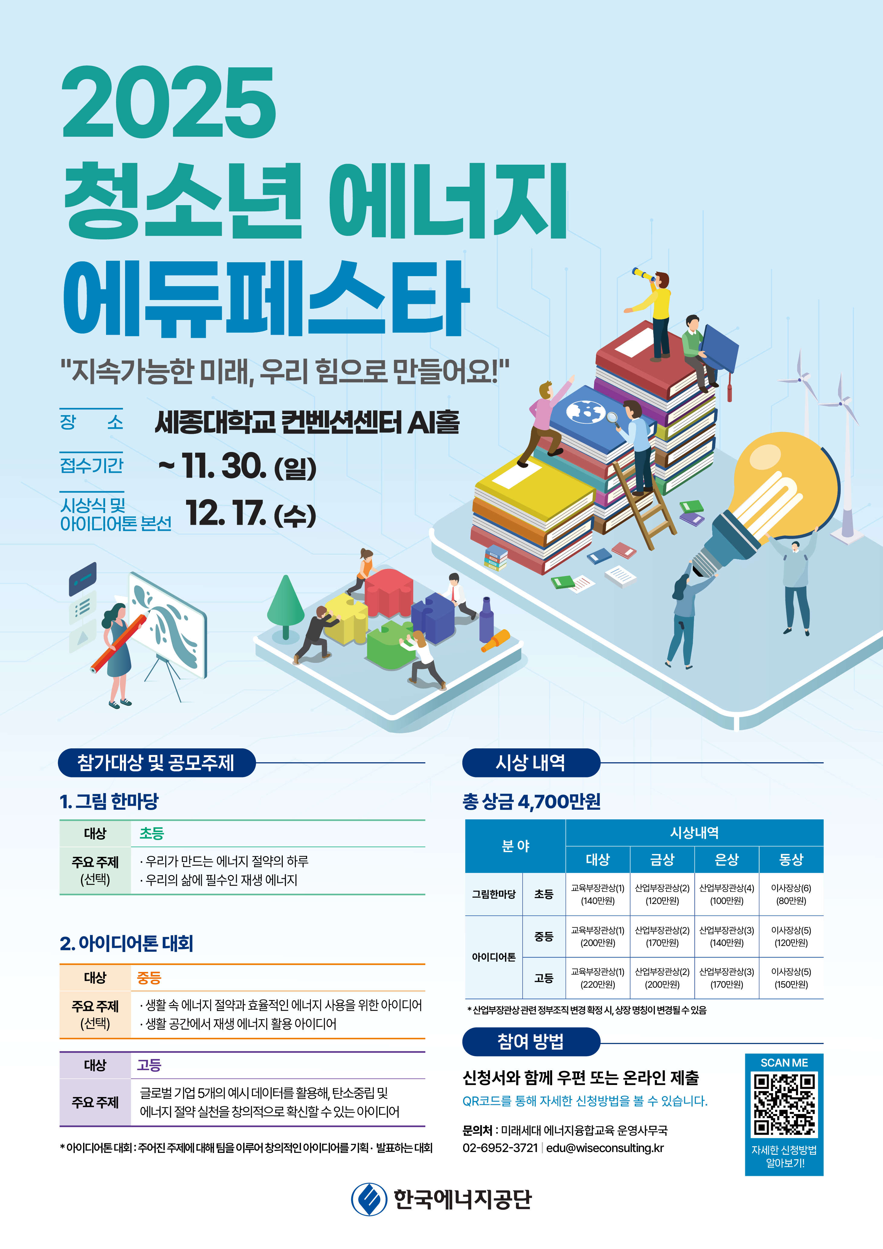 2025 청소년 에너지 에듀페스타 공모전·아이디어톤