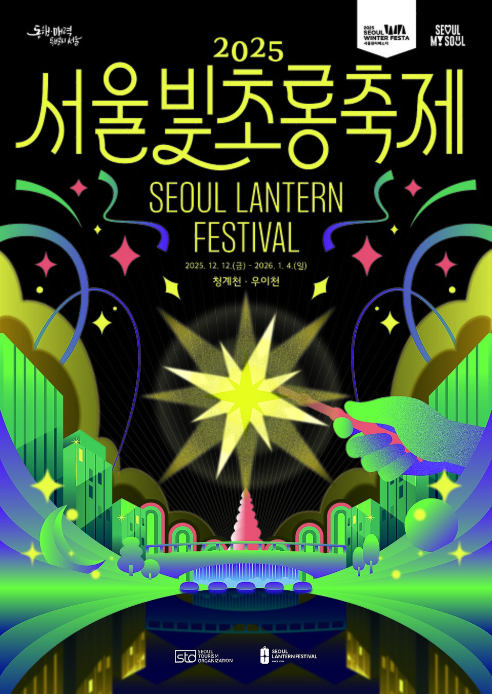 2025 서울빛초롱축제: 나의 빛, 우리의 꿈, 서울의 마법