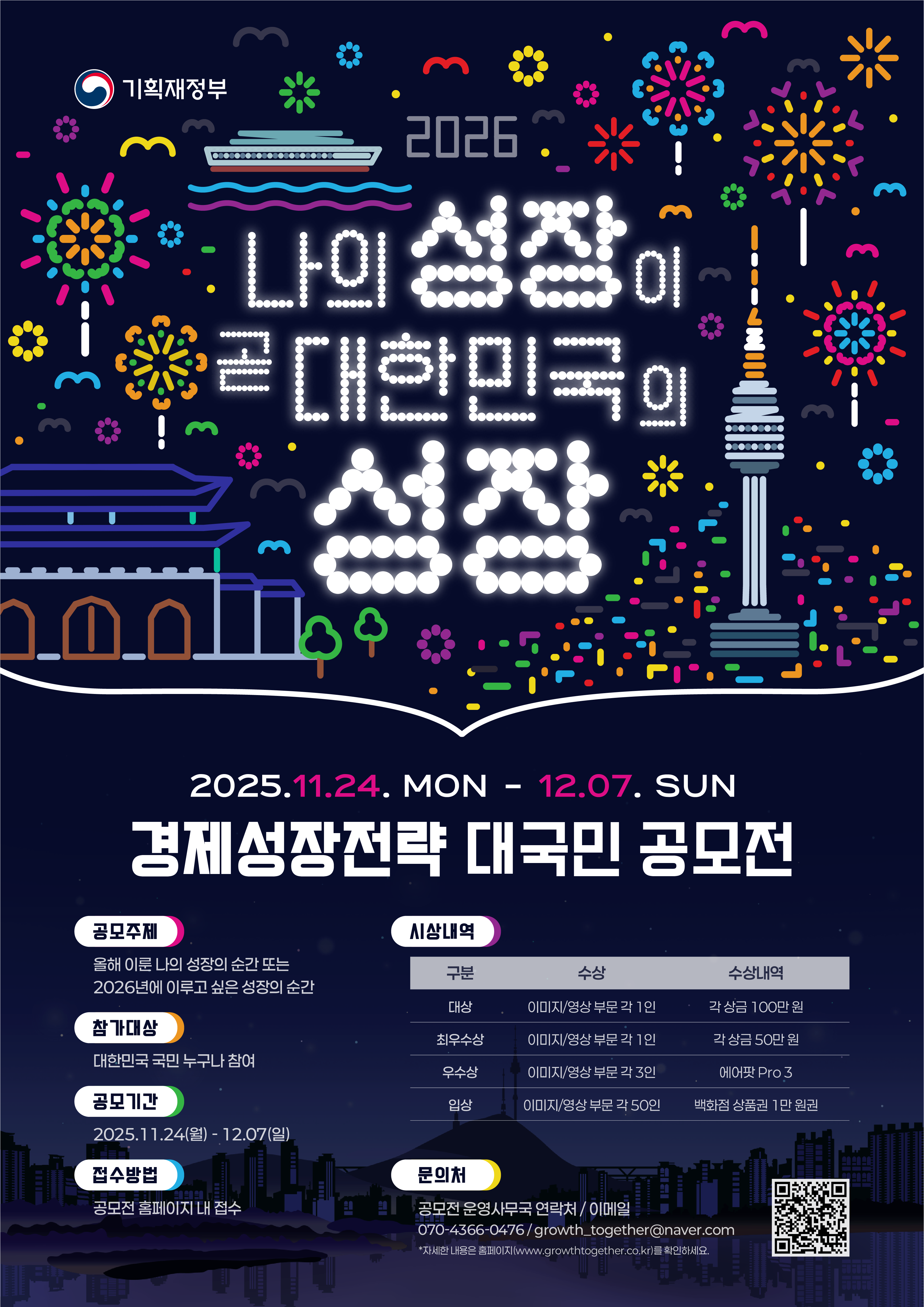 2026 경제성장전략 대국민 공모전