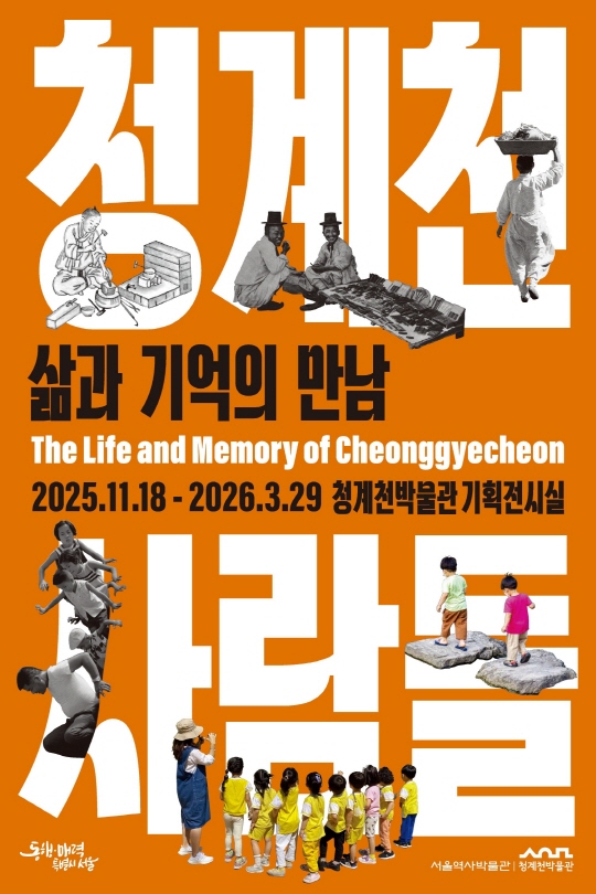 청계천박물관 '청계천사람들: 삶과 기억의 만남' 무료 전시