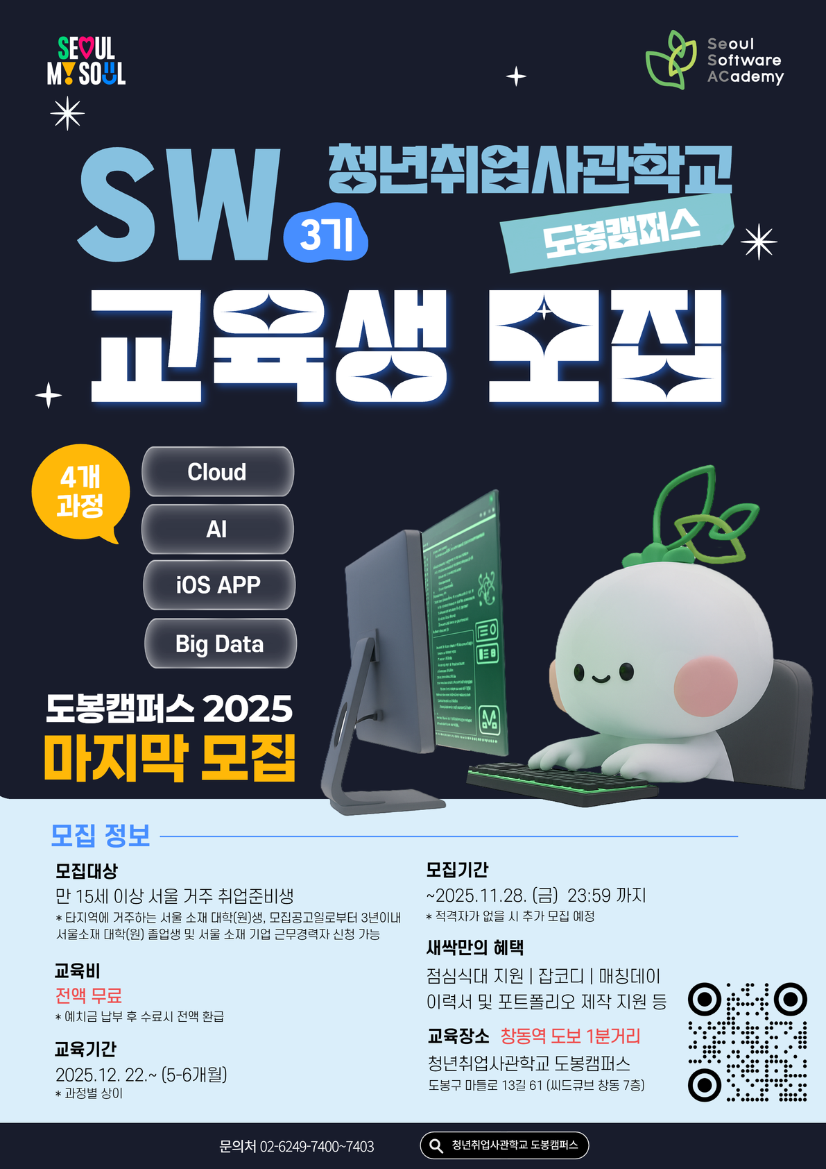 청년취업사관학교(SeSAC) 도봉캠퍼스 SW 3기 교육생 모집