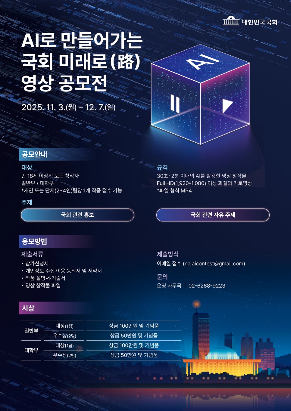 AI로 만들어가는 국회 미래로(路) 영상 공모전