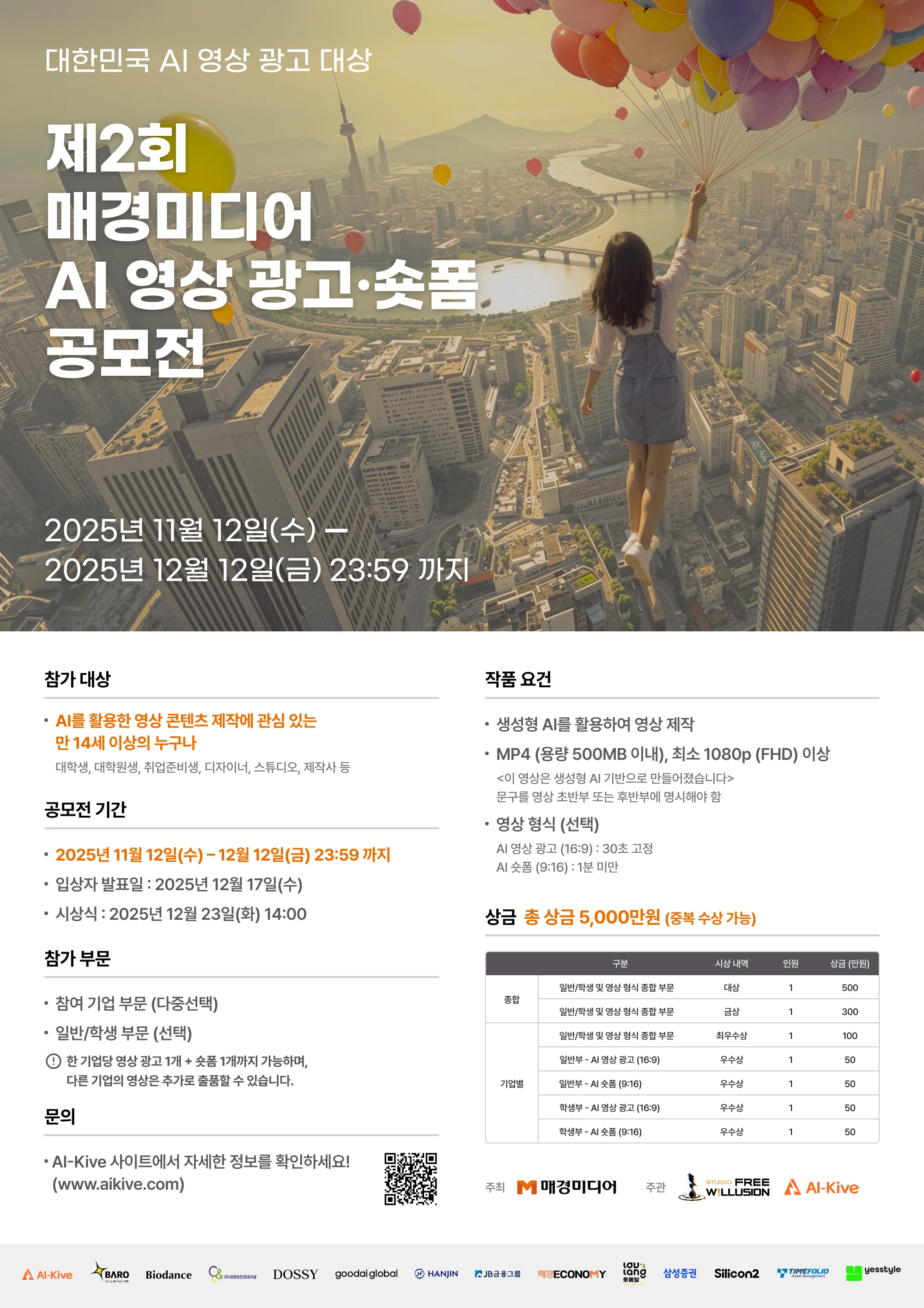 제2회 매경미디어 AI 영상 광고·숏폼 공모전