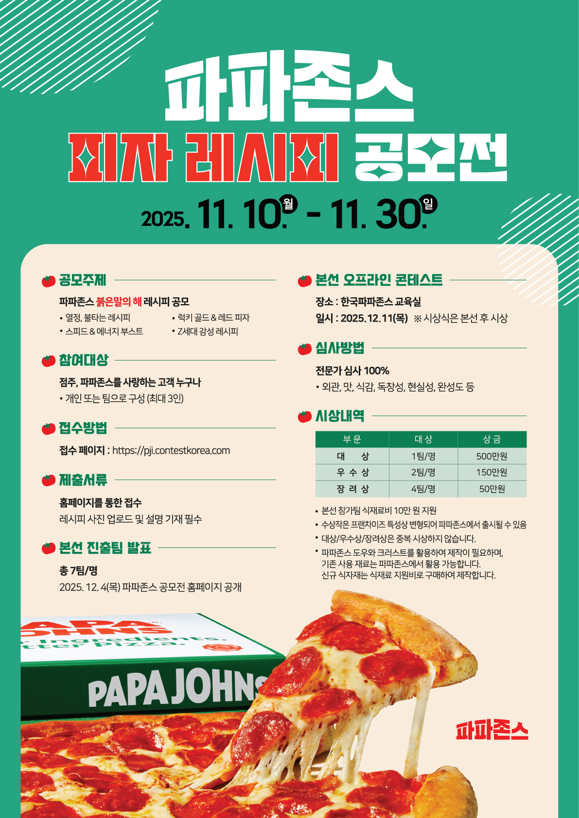 2025 파파존스 레시피 공모전