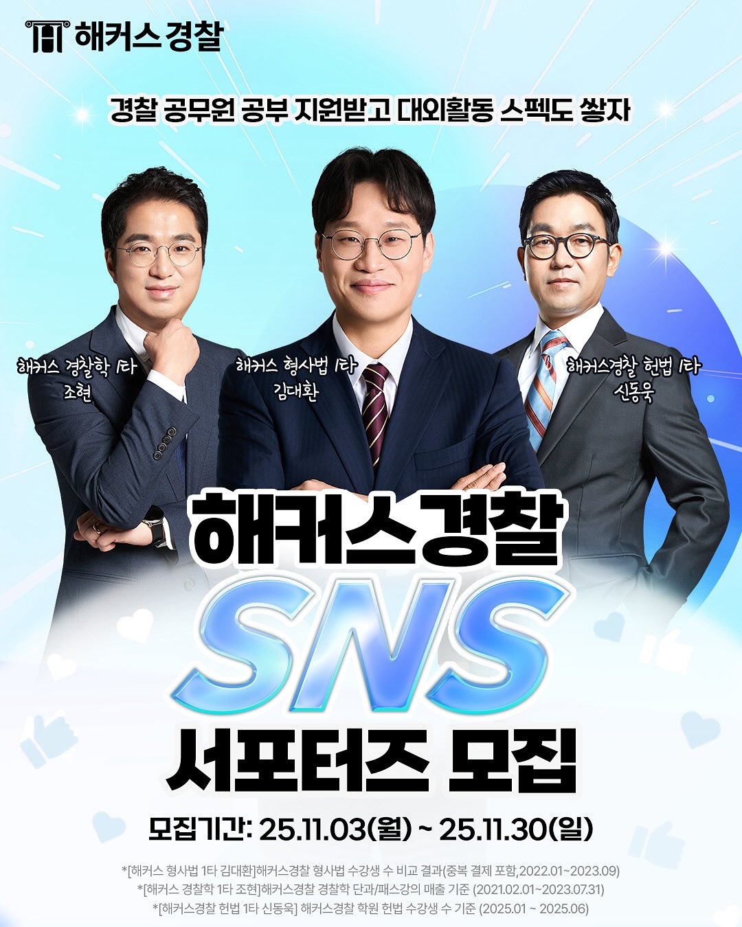 해커스경찰 SNS 서포터즈 1기 모집