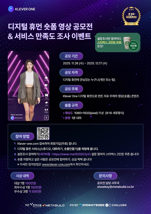 디지털 휴먼 숏폼 영상 공모전 & 서비스 만족도 조사 이벤트